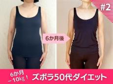 【食事編】50代女性が10kg減！糖尿病予備軍から「健康診断Ａ判定」獲得へと導いた黄金ルール