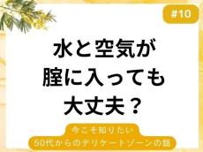 50代女性「膣に水と空気が入ってしまう」原因は？放っておくとどうなるの？