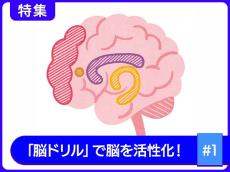 脳を鍛えて認知症予備軍にならない！50代からチャレンジしたい脳ドリル