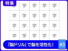 年齢とともに衰える「集中力」を活性化！全部見つけられますか？【脳トレ】