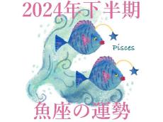 【2024年下半期運勢】魚座うお座の無料占い