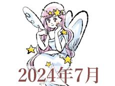【2024年7月運勢】おとめ座・乙女座の占い