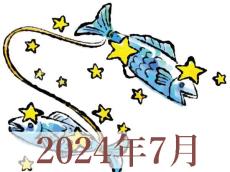 【2024年7月運勢】うお座・魚座の占い