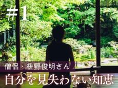 嫉妬や執着を生まない思考法：僧侶・枡野俊明さん「情報社会の中で自分らしく生きるヒント」#1