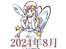 【2024年8月運勢】おとめ座・乙女座の占い