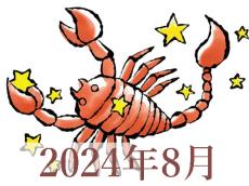 【2024年8月運勢】さそり座・蠍座の占い