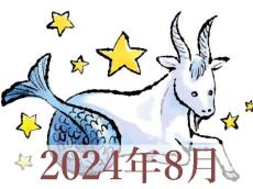 【2024年8月運勢】やぎ座・山羊座の占い