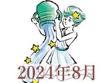 【2024年8月運勢】みずがめ座・水瓶座の占い