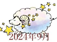 【2024年9月運勢】おひつじ座・牡羊座の占い