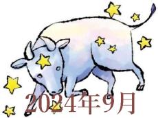 【2024年9月運勢】おうし座・牡牛座の占い