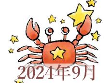 【2024年9月運勢】かに座・蟹座の占い