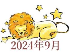 【2024年9月運勢】しし座・獅子座の占い