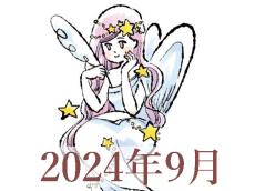 【2024年9月運勢】おとめ座・乙女座の占い