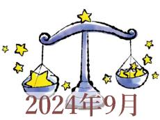 【2024年9月運勢】てんびん座・天秤座の占い