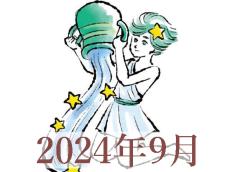 【2024年9月運勢】みずがめ座・水瓶座の占い