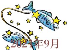 【2024年9月運勢】うお座・魚座の占い