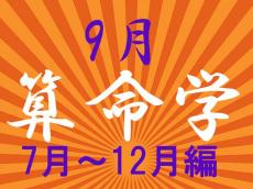 2024年9月★算命学開運術【7〜12月生まれ】