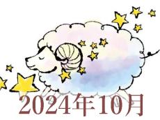 【2024年10月運勢】おひつじ座・牡羊座の占い