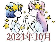 【2024年10月運勢】ふたご座・双子座の占い