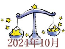 【2024年10月運勢】てんびん座・天秤座の占い