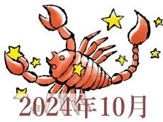 【2024年10月運勢】さそり座・蠍座の占い