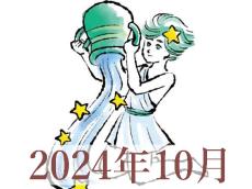 【2024年10月運勢】みずがめ座・水瓶座の占い