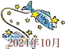 【2024年10月運勢】うお座・魚座の占い