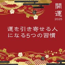 運を引き寄せる人・そうでない人の違い！2025年「幸運キャッチ力」の上げ方