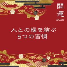 2025年「人との縁を結ぶ」には？人間関係が好転し開運体質になる5つの習慣