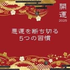 2025年は「悪運」を断ち切って飛躍する！運気も気持ちも上げる習慣5つ