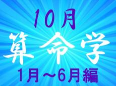 2024年10月★算命学開運術【1〜6月生まれ】