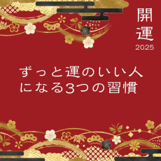 2025年は「ずっと運のいい人」になる！脳ドクターが明かす幸運を引き寄せるための3原則とは？