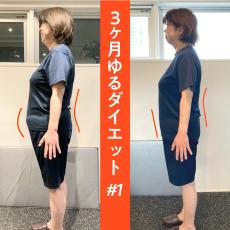 50代女性ダイエット、3か月半でマイナス8.5kg♪LL→Mにサイズダウンを叶えた方法とは