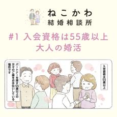 【漫画1】ねこかわ結婚相談所 ！55歳からの婚活ストーリー始動