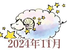 【2024年11月運勢】おひつじ座・牡羊座の占い