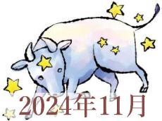 【2024年11月運勢】おうし座・牡牛座の占い