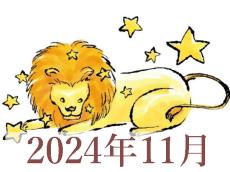 【2024年11月運勢】しし座・獅子座の占い