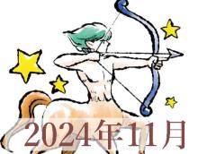 【2024年11月運勢】いて座・射手座の占い