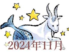 【2024年11月運勢】やぎ座・山羊座の占い