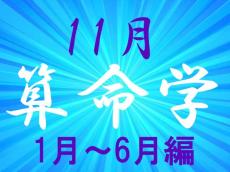 2024年11月★算命学開運術【1〜6月生まれ】