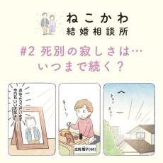 【オトナ婚活漫画2】夫死別の寂しさから逃れたい…60歳・智子さんの場合