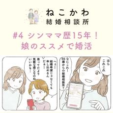 【オトナ婚活漫画4】シングルマザー歴15年で婚活？…62歳・由香子さんの場合