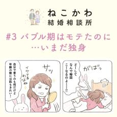 【オトナ婚活漫画3】バブル期のモテ神話をコジらせ過ぎて…58歳・直美さんの場合