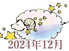 【2024年12月運勢】おひつじ座・牡羊座の占い