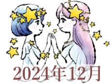 【2024年12月運勢】ふたご座・双子座の占い