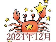 【2024年12月運勢】かに座・蟹座の占い