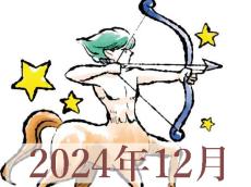 【2024年12月運勢】いて座・射手座の占い