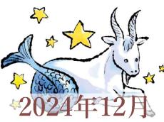 【2024年12月運勢】やぎ座・山羊座の占い