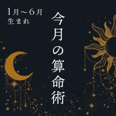 2025年1月★算命学開運術【1〜6月生まれ】