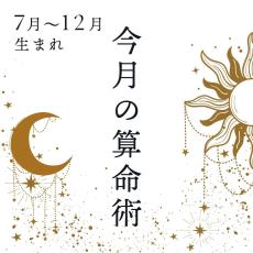 2025年1月★算命学開運術【7〜12月生まれ】